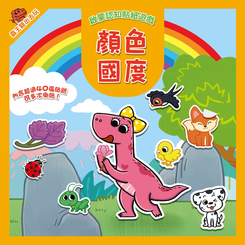 霸王龍出去玩：啟蒙認知貼紙遊戲【全套8冊+356張可重複貼貼紙】